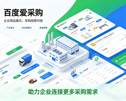 和顺百度爱采购